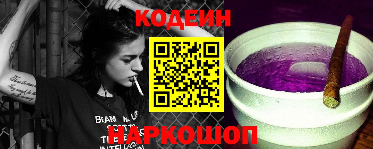 Кодеин напиток Lean (лин)  Codein Purple Drank  Вход с VPN  Ногинск 